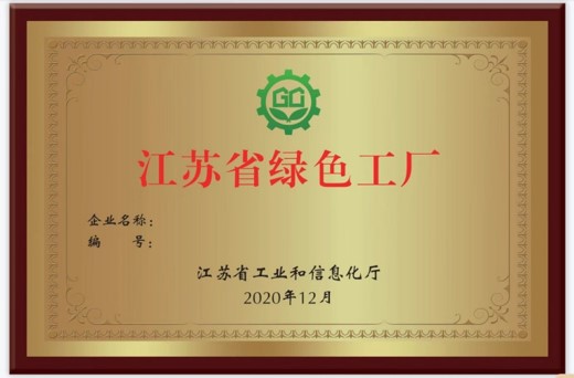 我司入圍2022年江蘇省綠色工廠（第三批），助力企業實現綠色可持續發展